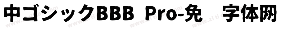 中ゴシックBBB Pro字体转换